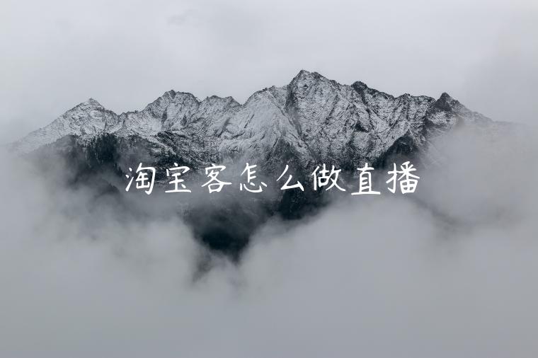 淘寶客怎么做直播